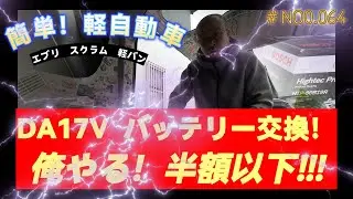 【DA17V 　エブリ　スクラム】　バッテリー交換半額　DA17V　品質UPバッテリー交換　　BOSCH (ボッシュ)HTP-60B19R　車検の準備　　＃Vlog　　＃北の谷のノリタカ