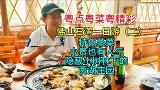 粤点粤菜粤精彩，佛山石湾一日游（二），特色蒸菜，小贵也有人气，隐蔽小树林下的西湖庄园，粤语中字幕2024-10-22