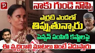 Old Woman Emotional Words |Pension Distribution Problems | YS Jagan | AP Public | Telugu Popular TV