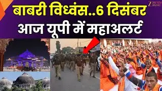 6 December Alert in UP : आज 6 दिसंबर को लेकर अलर्ट, Mathura,Varanasi, Ayodhya में विशेष निगरानी