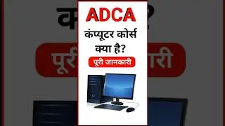 ADCA कोर्स क्या है? | What is ADCA Course Full Details | Advance Diploma in Computer Applications