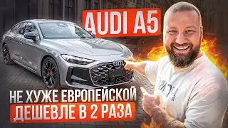 ОБЗОР AUDI А5. Дешевле в 2 раза чем европейская. Хуже или лучше ? 