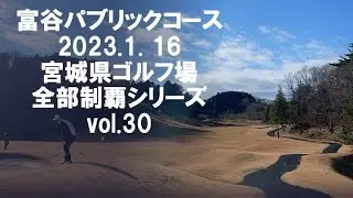 富谷パブリックコース