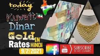 Today Gold Price in Kuwait|Today Kuwait Dinar Rate|Kuwait|Gold|News|Rate|9/2/21|KuwaitIndiaTechNews