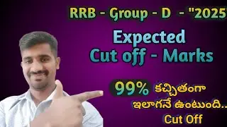 RRB Group - D Expected cut off marks 2025 // 99% కచ్చితంగా ఇలాగనే ఉంటుంది... Cut Off