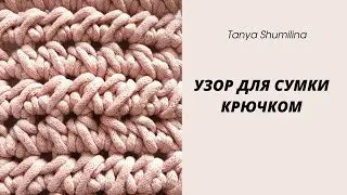 КРАСИВЫЙ И ПРОСТОЙ УЗОР ДЛЯ ВЯЗАНИЯ СУМОК, АВОСЕК | TANYA SHUMILINA