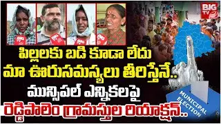 పిల్లలకు బడి కూడా లేదు|ReddyPalem Villegers Reaction on Municipal Elections |Edulapuram Municipality