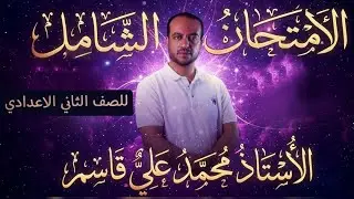 حل امتحان لغة عربية تانية إعدادي | شرح كامل خطوة بخطوة | سلسلة الامتحانات الشاملة