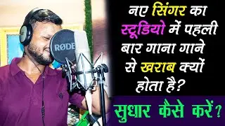 नए Singer का गाना पहली बार studio में क्यों खराब हो जाता है | Naye singer सुधार कैसे करें