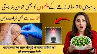 70+ Age Muscle Growth Formula | Supplements Nahi, Ye Sabziyan Kaam Karti Hain