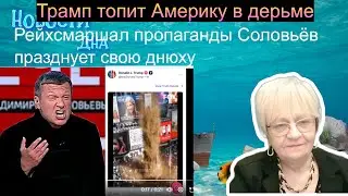Новости дна. Трамп облил дерьмом протестующую Америку Рейхсмаршал пропаганды Соловьёв отмечает днюху