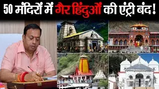 Chardham yatra: बद्रीनाथ, केदारनाथ समेत 50 मंदिरों में गैर हिंदुओं की एंट्री बंद | चारधाम यात्रा