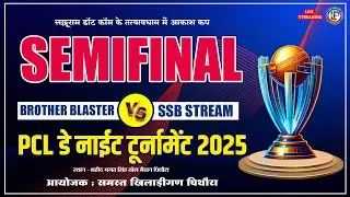 PCL🔴SEMIFINAL SSB STREAM VS BROTHER BLASTER  || PCL 2025 || PITHORA CRICEKT LEAGUE 2025