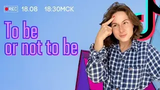 to be or not to be | Idealearn | imalice | Английский язык