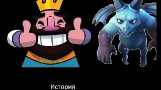 ИСТОРИЯ  ПРО ОРДУ МИНЬОНОВ///CLASH ROYAL~~~THE STORY OF A HORDE OF MINIONS [ CLASH OF CLANS]
