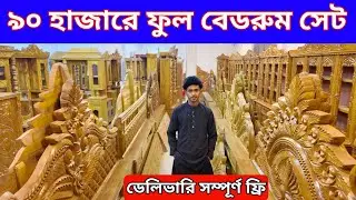 ৯০ হাজার টাকায় বেডরুম সেট ১২ হাজার টাকায় ড্রেসিং টেবিল/furniture price in Bangladesh 2026