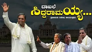 ದಾಖಲೆ ಸಿದ್ದರಾಮಯ್ಯ...
