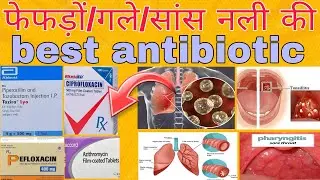 Best Antibiotics for Respiratory infections | फेफड़ों गले सांस नली की best antibiotic |