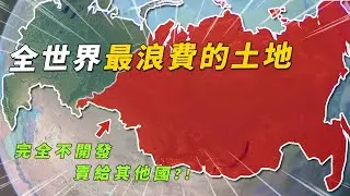 明明占據全國85%油氣資源，為什麼西伯利亞卻最難開發，甚至差點被俄羅斯賣掉？|有點東西#西伯利亞#俄羅斯#國家地理#科普#地理知識#top1#top#四處觀察#世界之最Top