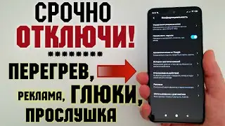 СРОЧНО УДАЛИ ЭТИ НАСТРОЙКИ на своем Xiaomi Poco! Слежка, Реклама xiaomi, Прослушка