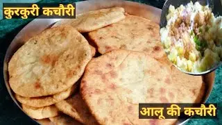 आलू की कचौरी बनाने की आसान विधि | Crispy Aloo Kachori Recipe | Indian Breakfast