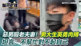惡男逆向撞老夫妻還毆打！男大生英勇肉搏坦言：不幫忙對不起自己「血疤爬滿臉」：吃飯不敢脫口罩｜三立新聞網 SETN.com