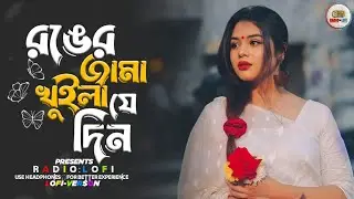 রঙের জামা খুইলা যে দিন | LOFI-VERSON | Ronger Jama Khuila Je Din | Bangla Tiktok Viral Folk Song
