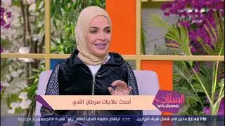 أحدث علاجات سرطان الثدي - مع أ.د. لؤي قاسم مساعد علاج الأورام كلية الطب جامعة القاهرة