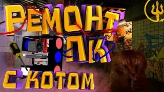 Ремонтируем компьютеры с котом в игре | Computer Repair Shop