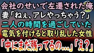 【感動する話】上司の嫌がらせで田舎に左遷された俺「無能は田舎の仕事ですら無理だろｗ」と見下す店長。ある夜中、インターホンが鳴りすぶ濡れ女性「まだ中に残ってるから…」奥まで覗いてみると…【泣ける