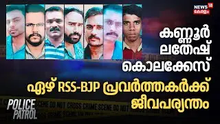കണ്ണൂർ ലതേഷ് കൊലക്കേസ്; ഏഴ് RSS-BJP പ്രവർത്തകർക്ക് ജീവപര്യന്തം | M Latheesh Murder Case | Crime