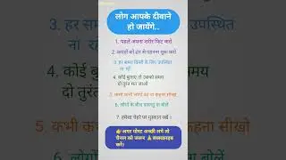 लोग आपके दीवाने होजायेंगे #succesrules #trending #Gatifix #shortsvideo #education#motivation #shorts
