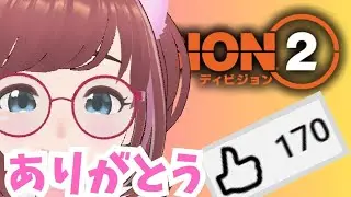 🥰170！？想定外のありがとう😅延長時間もやるよー🤩アサクリコラボ🎉しろこさんとディビジョン２【#ディビジョン #division2 #ubisoftpartner #ad  】