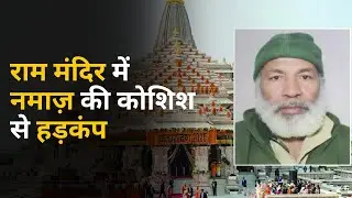 Ram Mandir में Namaz की कोशिश (हुआ हड़कंप )