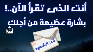 إذا وقعت عيناك علي هذا المقطع فهو لك أنت من حب الله لك ماذا بينك وبين الله حتي تصادف هذا المقطع