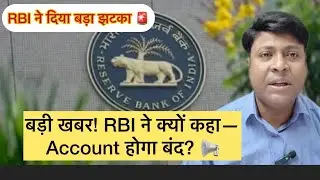 RBI New Rule 2025: Bank Account बंद करने का आदेश! सावधान रहें | आपका Bank Account हो सकता है बंद ⚠️ 