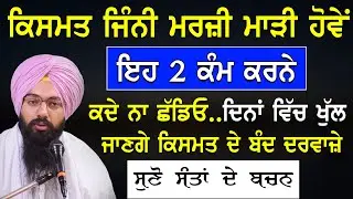 ਸੰਤਾਂ ਨੇ ਦੱਸਿਆ ਸੀ ਕਿਸਮਤ ਜਿੰਨੀ ਮਰਜ਼ੀ ਮਾੜੀ ਹੋਵੇ ਏਹ 2 ਕੰਮ ਕਰ ਲਵੋ ਬਾਬਾ ਨੰਦ ਸਿੰਘ ਜੀ |Bhai Pargat Singh Ji