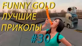 ЛУЧШИЕ ПРИКОЛЫ #30 FUNNY GOLD