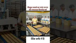 बिस्कुट बनाने वाली मशीन लगाकर बिजनेस करे | Biscuit Making Machine | #cookies #Making
