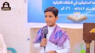 مشاهد مميزة من الحفل التكريمي لحافظيْن لكتاب الله من طلاب مسجد الغفران بعد رحلة من الجهد والمثابرة