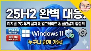 25H2 완벽 대응! 윈도우11 미지원 PC 클린 설치 & 업그레이드 우회 설치 완벽 가이드, BM85