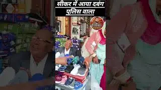 सीकर में आया दबंग पुलिस वाला#sikar #reporterdilraj#viralreels #tranding#traffic#police#policeofficer