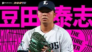 豆田泰志『球速以上の伸び！独特なストレートが唸りを上げる！2023シーズン好投まとめ』《THE FEATURE PLAYER》
