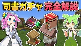 初心者向け！司書ガチャ完全ガイド｜やり方、おすすめエンチャント、交易所の作り方など詳しく解説！【マイクラ／マインクラフト／Java版】