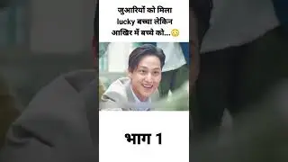 जुआरियों को मिला एक लकी बच्चा #MovieShortClips #TrendingMovie #quickflicks