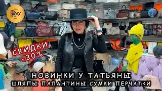 СКИДКИ У ТАТЬЯНЫ😍 -30% НА ВСЮ ЗИМНЮЮ КОЛЛЕКЦИЮ🥰  ШЛЯПЫ ПАЛАНТИНЫ ПЕРЧАТКИ💃 Пр-т Вернадского. Москва