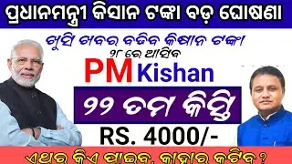 ଆସିଲା ପ୍ରଧାନମନ୍ତ୍ରୀ କିସାନ ବଡ଼ ଖବର, pm kisan next instalment money date, pm kisan latest update today