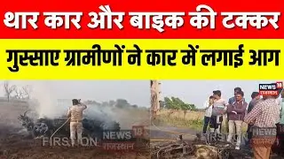 Breaking News: लुहासा के पास भीषण सड़क हादसा, Thar Car ने बाइक को उड़ाया! | Road Accident |Bharatpur