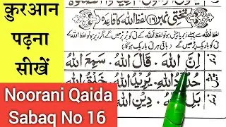 Noorani Qaida Sabaq No 16 - नूरानी क़ायदा  तखती नंबर 16 | Lafze Allah Ka Qaida | Noorani Qaida 2024