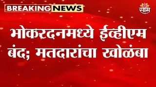 भोकरदनमध्ये ईव्हीएम बिघाडामुळे मतदानाचा खोळंबा | Jalna Bhokardan EVM Malfunction